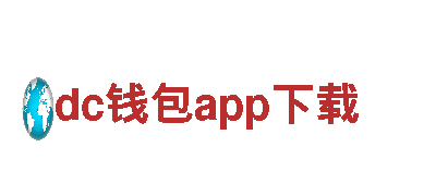 体验dc钱包app下载独特魅力，畅游观光旅游天堂